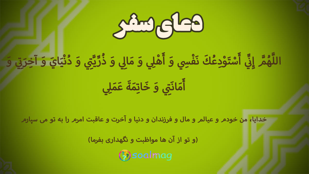 دعای سفر - سوال مگ