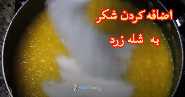 افزودن شکر به شله زرد نذری سوال مگ