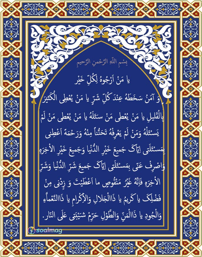 دعای ماه رجب بین نماز یا من ارجوه لکل خیر و آمن سخطه عند کل شر