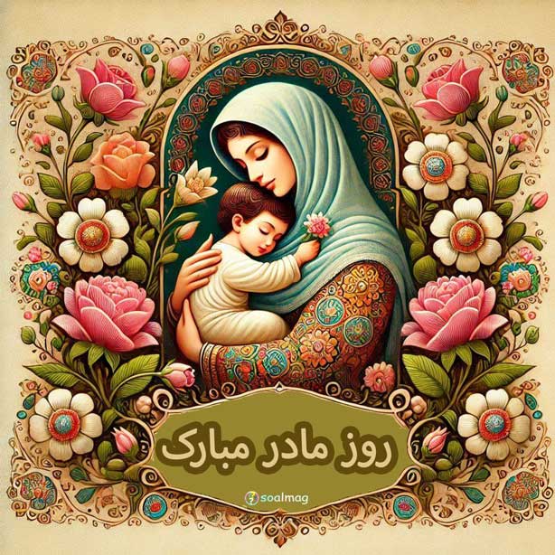 تاریخ دقیق روز مادر و روز زن سال 1404