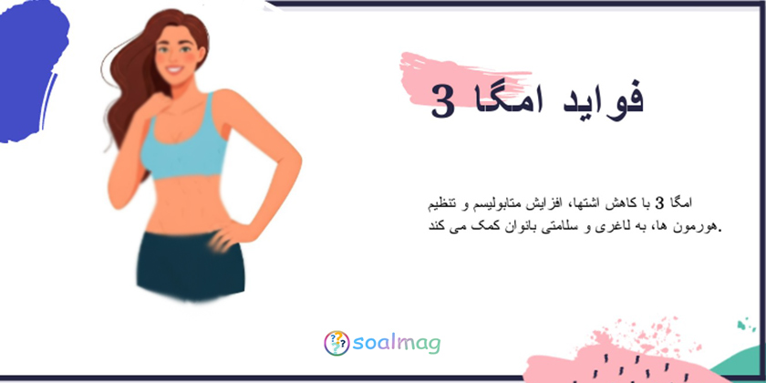فواید قرص امگا 3 برای زنان و لاغری شکم