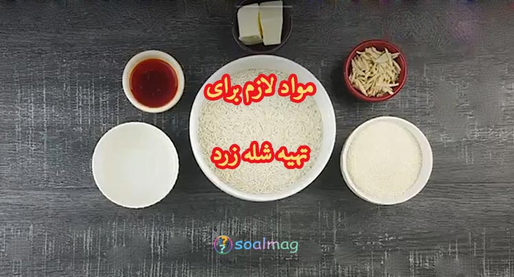 مواد لازم برای شله زرد با 1 کیلوگرم برنج:
