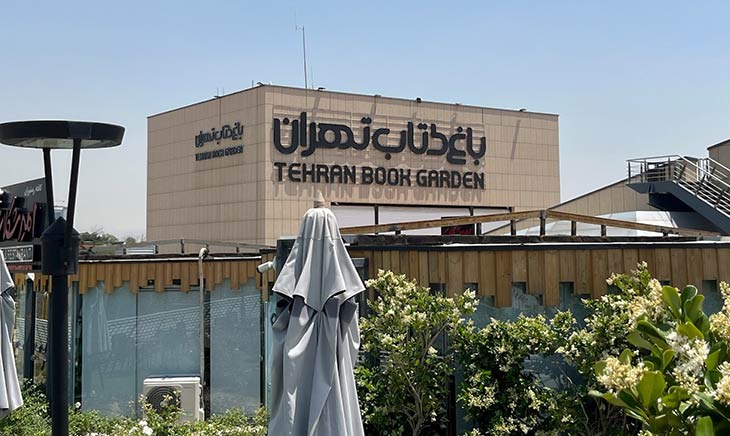 باغ کتاب تهران در اتوبان حقانی