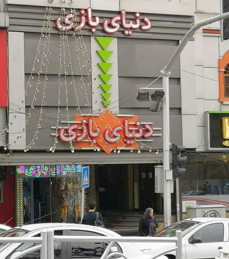 دنیای بازی ایران مال