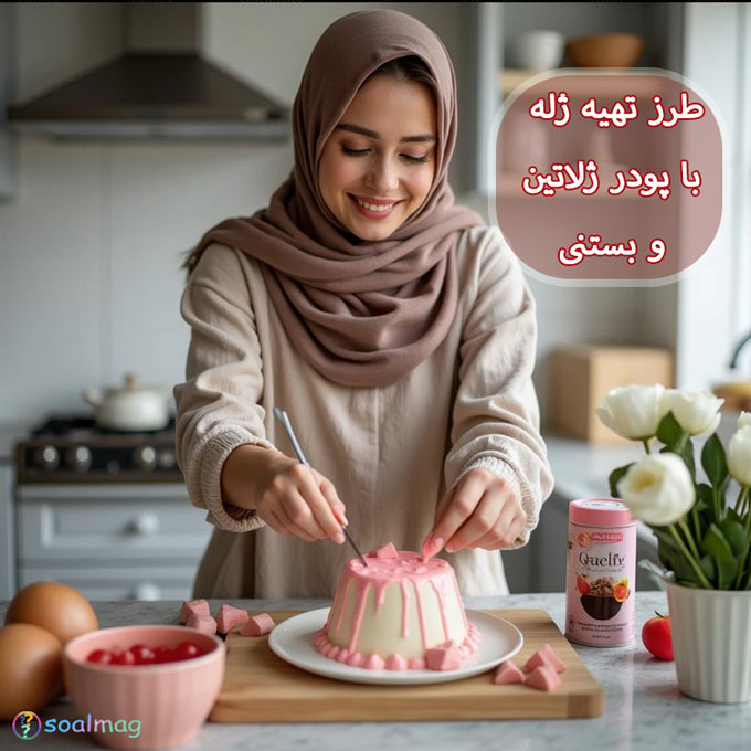 طرز تهیه ژله با پودر ژلاتین و بستنی