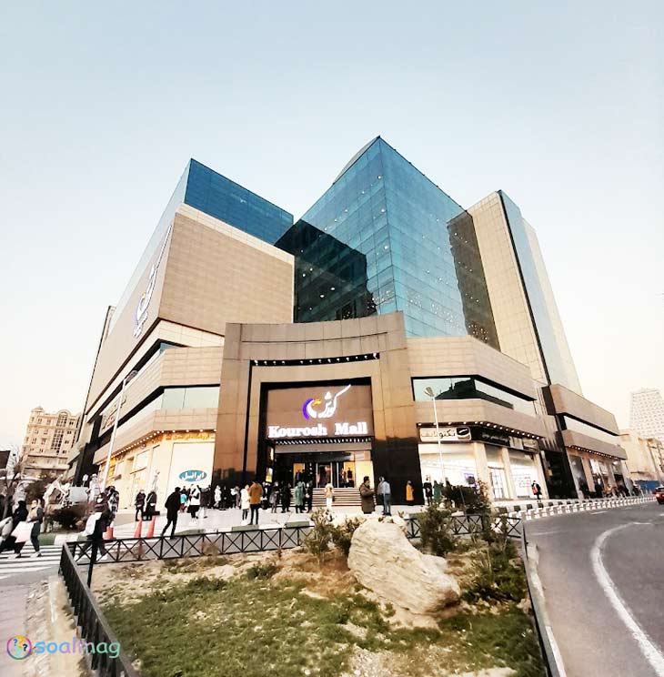 مجتمع تجاری و سینمایی کوروش