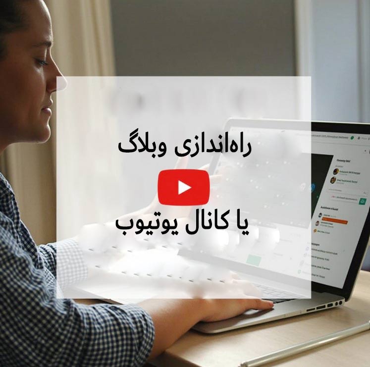 راهاندازی وبلاگ یا کانال یوتیوب