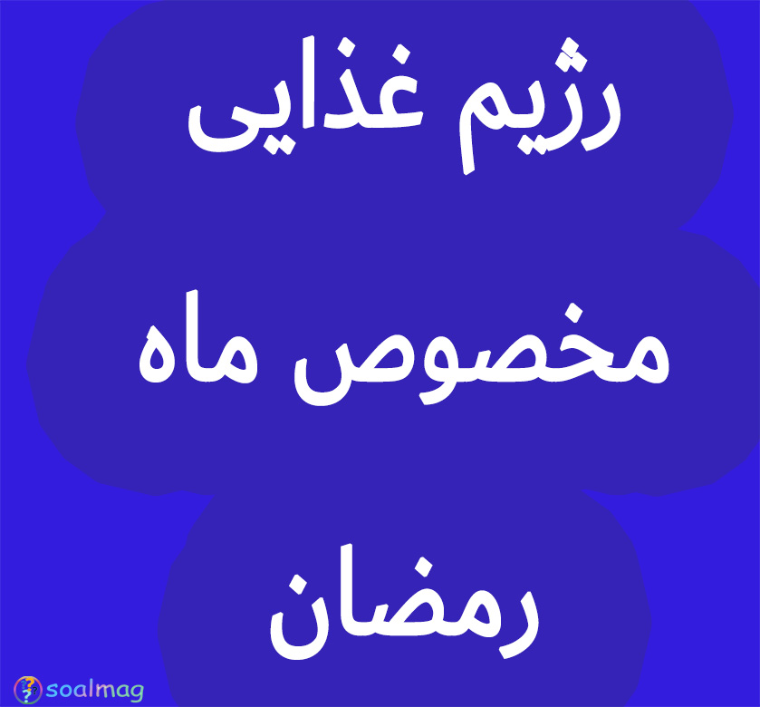 رزیم غذایی مخصوص افطار و سحر ماه رمضان