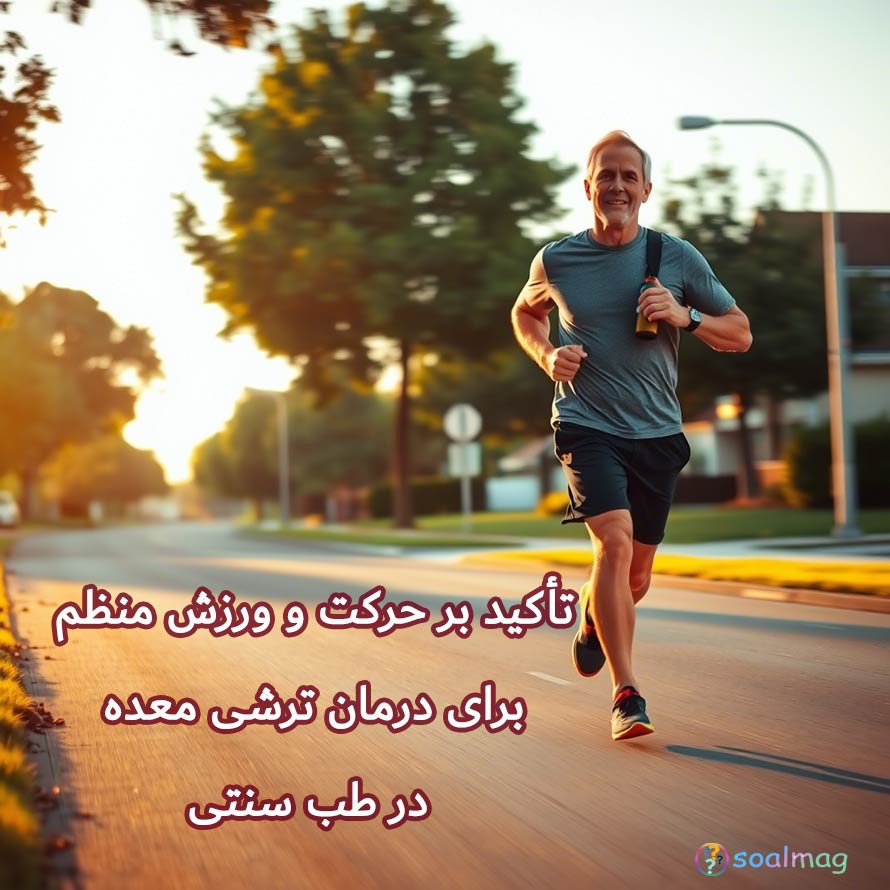 حرکت و ورزش منظم برای درمان ترشی معده در طب سنتی