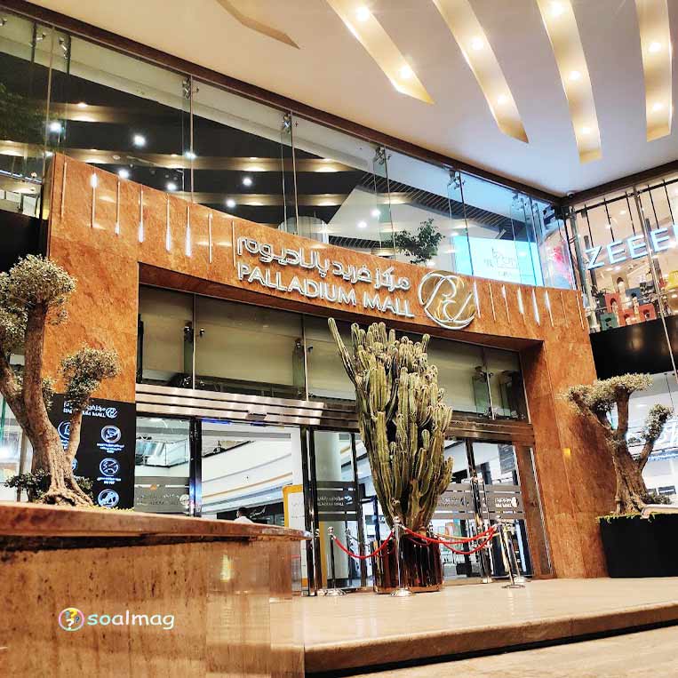 مرکز خرید پالادیوم