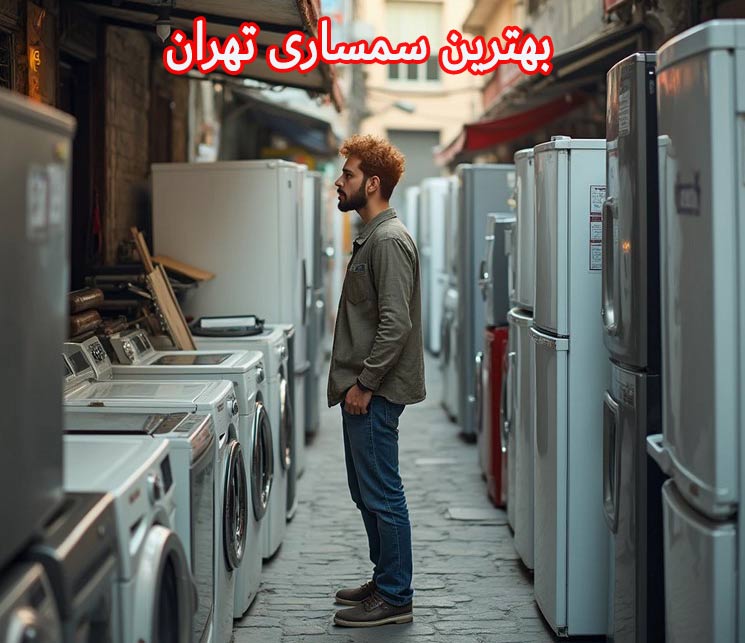 بهترین سمساری های تهران