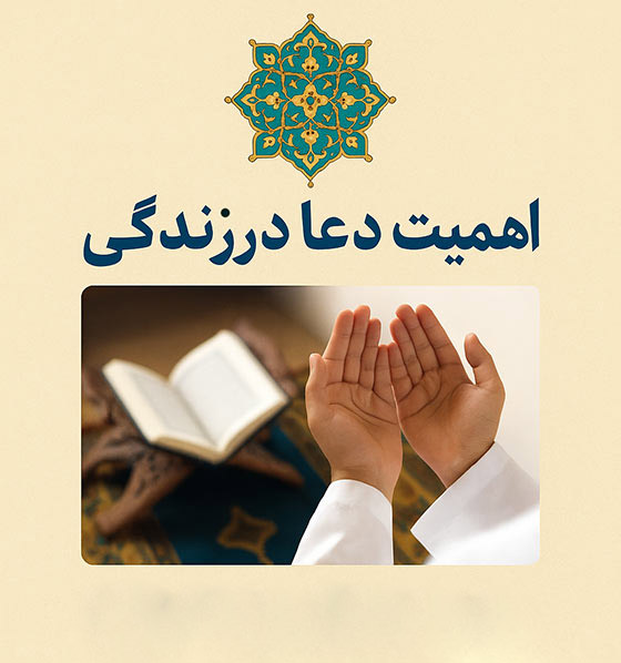 اهمیت دعا در زندگی
