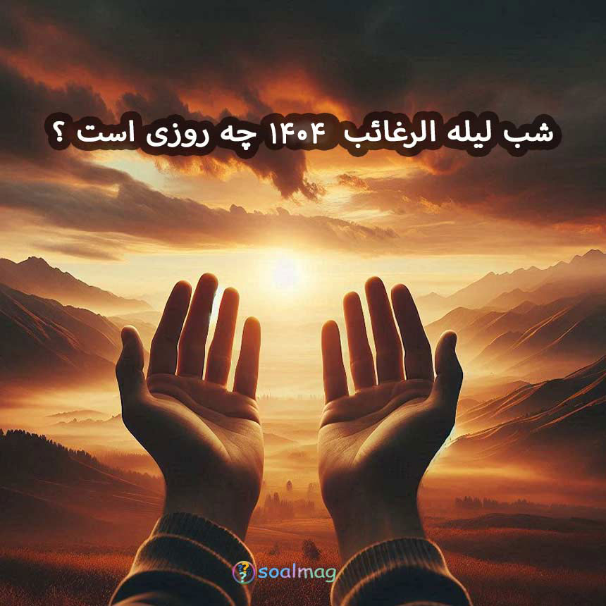 شب لیله الرغائب 1404چه روزی است
