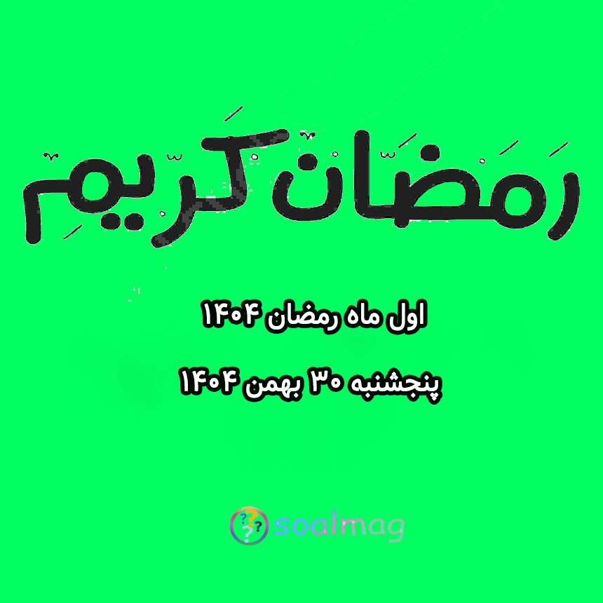 اول رمضان 1404 چه روزی است