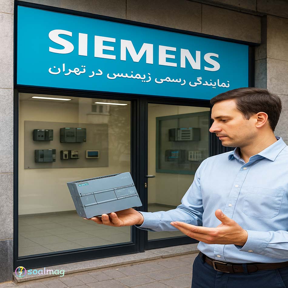 نمایندگی رسمی Siemens در تهران