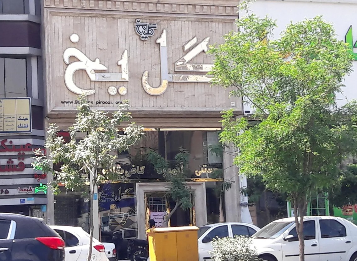 کافی شاپ گل یخ پیروزی در شرق تهران