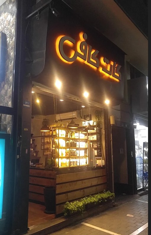 گات کافه شرق تهران