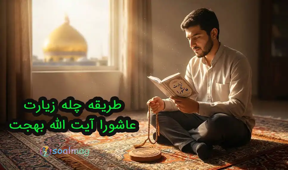طریقه چله زیارت عاشورا آیت الله بهجت (روش عمومی و مجرب)