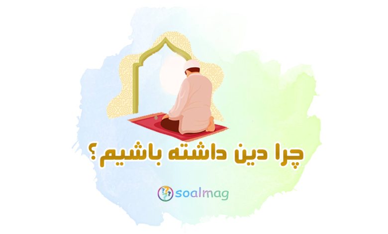 چرا دین داشته باشیم