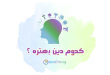 کدوم دین بهتره
