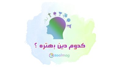 کدوم دین بهتره