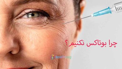چرا بوتاکس نکنیم
