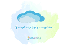خدا چیست و چرا دیده نمیشه