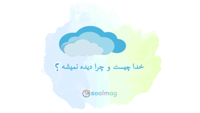 خدا چیست و چرا دیده نمیشه