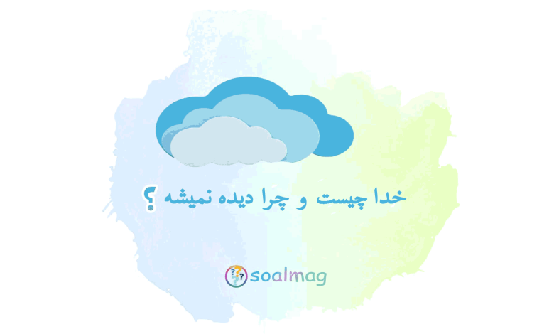 خدا چیست و چرا دیده نمیشه