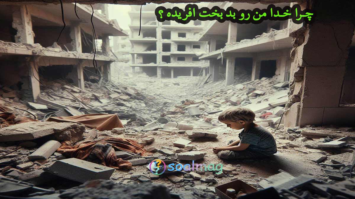 چرا خدا منو بد بخت آفریده