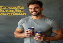 بهترین مولتی ویتامین برای بدنسازی مردان