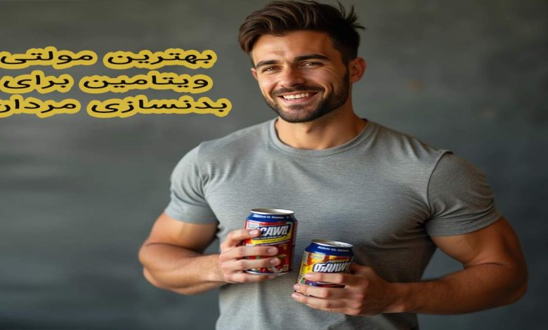 بهترین مولتی ویتامین برای بدنسازی مردان