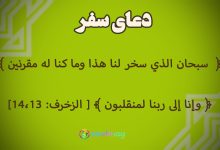 دعا برای سفری آسوده و سلامتی(همسر و فرزندان)