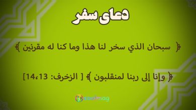 دعا برای سفری آسوده و سلامتی(همسر و فرزندان)