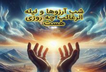 تاریخ لیله الرغائب و شب آرزوها 1404 چند شنبه و چه روزی است؟