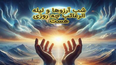 تاریخ لیله الرغائب و شب آرزوها 1404 چند شنبه و چه روزی است؟