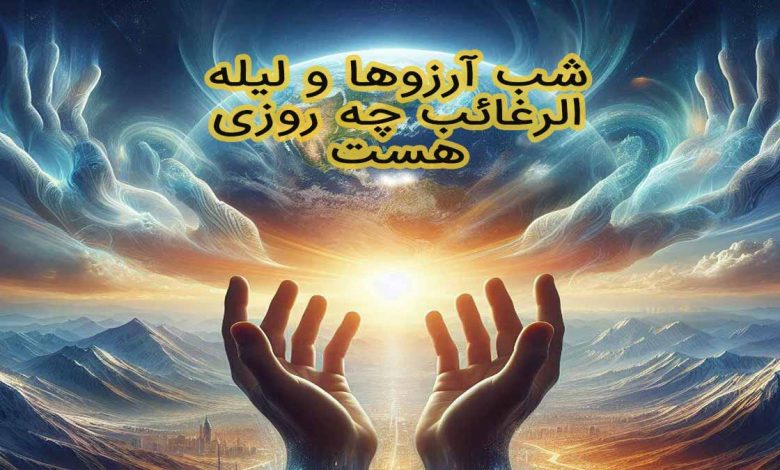 تاریخ لیله الرغائب و شب آرزوها 1404 چند شنبه و چه روزی است؟