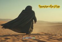 چرا از مرگ میترسیم ؟