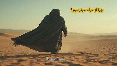 چرا از مرگ میترسیم ؟
