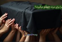 چرا برای مرده چهلم میگیرند