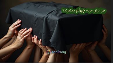 چرا برای مرده چهلم میگیرند