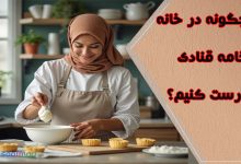 چگونه در خانه خامه قنادی درست کنیم