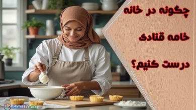 چگونه در خانه خامه قنادی درست کنیم