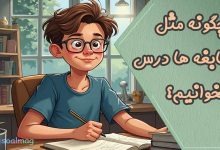 چگونه مثل نابغهها درس بخوانیم؟