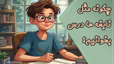 چگونه مثل نابغهها درس بخوانیم؟