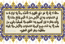 آیت الکرسی: ترجمه و تفسیر معنیو متن آیه الکرسی+ دانلود صوت