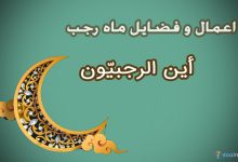 اعمال و فضایل ماه رجب؛ راهنمای جامع برای بهرهمندی از ماه خدا