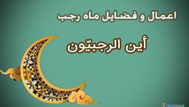 اعمال و فضایل ماه رجب؛ راهنمای جامع برای بهرهمندی از ماه خدا