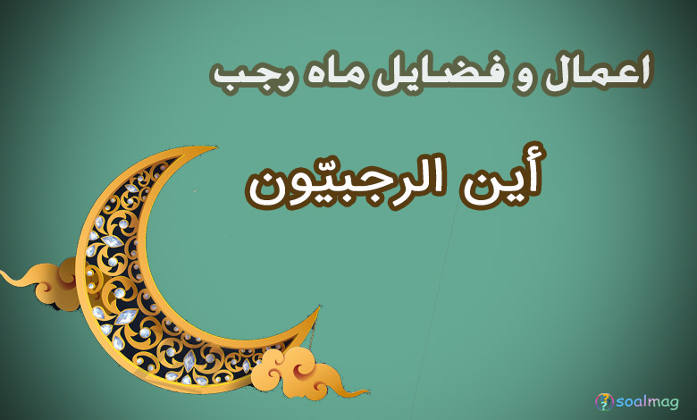 اعمال و فضایل ماه رجب؛ راهنمای جامع برای بهرهمندی از ماه خدا