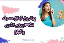بهترین زمان مصرف قرص امگا 3 برای لاغری شکم بانوان